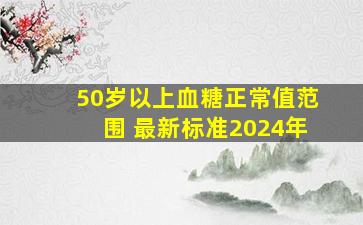 50岁以上血糖正常值范围 最新标准2024年